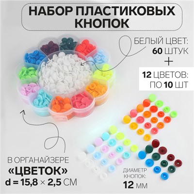 Кнопки пластиковые, d=12 мм, 180 шт., в органайзере, разноцветные