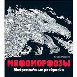 Эксмо "Мифоморфозы. Экстремальные раскраски"