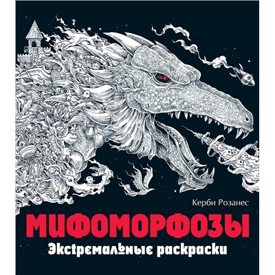 Эксмо "Мифоморфозы. Экстремальные раскраски"