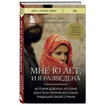 Эксмо Нуджуд Али, Дельфин Минуи "Мне 10 лет, и я разведена"