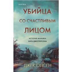 Эксмо Джек Олсен "Убийца со счастливым лицом. История маньяка Кита Джесперсона"