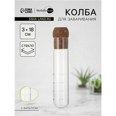 Колба для заваривания BellaTenero «Эко», 3×18 см, с пробковой крышкой, стекло, прозрачная