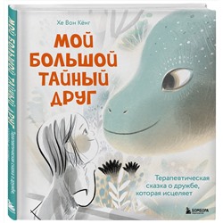 Эксмо Кёнг Хе Вон "Мой большой тайный друг. Терапевтическая сказка о дружбе, которая исцеляет"