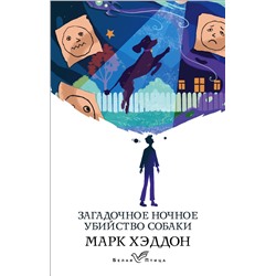 348864 Эксмо Марк Хэддон "Загадочное ночное убийство собаки"