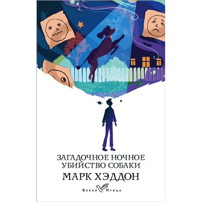 Эксмо Марк Хэддон "Загадочное ночное убийство собаки"