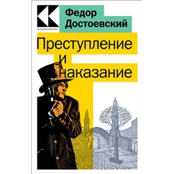 Эксмо Федор Достоевский "Преступление и наказание"