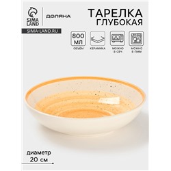 Тарелка глубокая Доляна «А-ля Прима», керамика, 750 мл, d=20 см, жёлтая