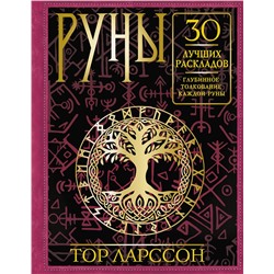 АСТ Тор Ларссон "Руны. 30 лучших раскладов. Глубинное толкование каждой руны"