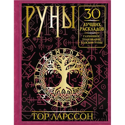 АСТ Тор Ларссон "Руны. 30 лучших раскладов. Глубинное толкование каждой руны"