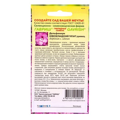 Семена цветов Дельфиниум Новозеландский гигант румянец, махровый* 3 шт.