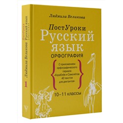 АСТ Великова Л.В. "Русский язык. Орфография"