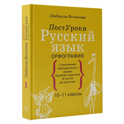 АСТ Великова Л.В. "Русский язык. Орфография"