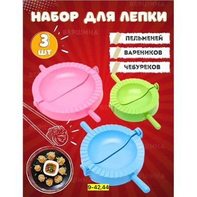 Форма для лепки пельменей 3шт #22755296