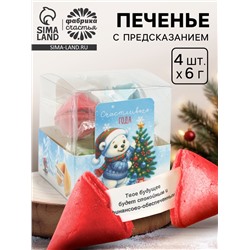 Печенье с предсказанием цветное в подарочной коробке «Счастливого года», 4 шт.