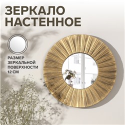 Зеркало настенное «Лучи», d зеркальной поверхности 12 см, цвет «состаренное золото»