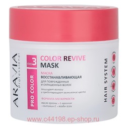 ARAVIA Professional Маска восстанавливающая для поврежденных и окрашенных волос 300мл арт В016