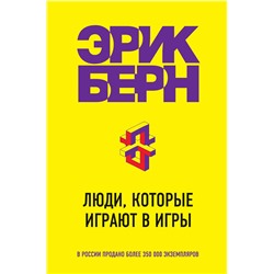 Эксмо Эрик Берн "Люди, которые играют в игры"