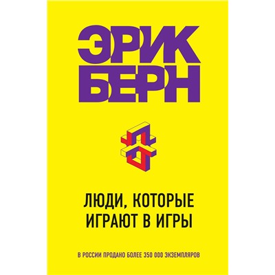 Эксмо Эрик Берн "Люди, которые играют в игры"
