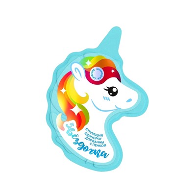 Бомбочка для ванн единорог «Звездочка», 110 г