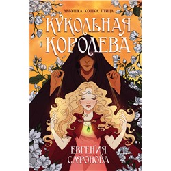 Эксмо Евгения Сафонова "Кукольная королева"