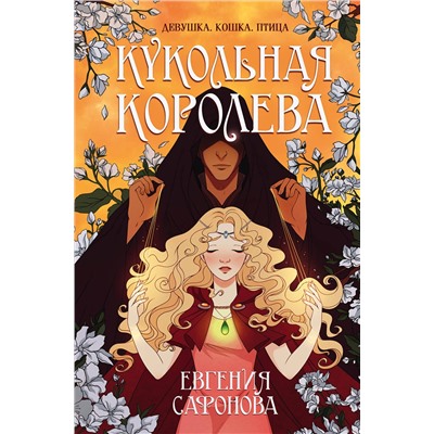 Эксмо Евгения Сафонова "Кукольная королева"