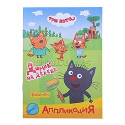 Книга раскраска, аппликация. Три Кота. Приклей-ка. Домик на дереве