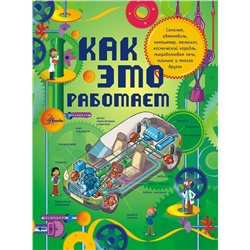 АСТ Степанова Л.В. "Как это работает. Исследуем 250 объектов и устройств"