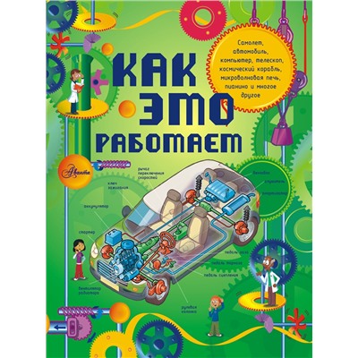 АСТ Степанова Л.В. "Как это работает. Исследуем 250 объектов и устройств"