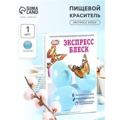 Смеси «Экспресс блеск» для окрашивания пищевых продуктов, набор