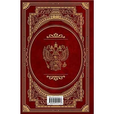 Эксмо "Конституция Российской Федерации. В новейшей действующей редакции (Подарочное издание)"