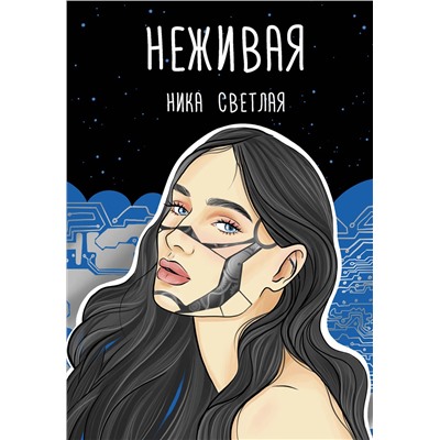 АСТ Ника Светлая "Неживая"