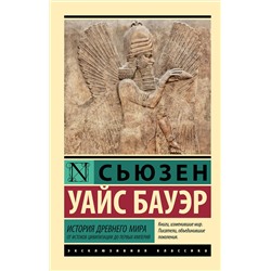 АСТ Сьюзен Уайс Бауэр "История Древнего мира. От истоков цивилизации до первых империй"