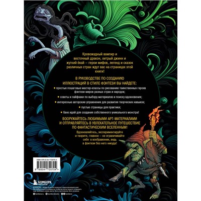 Эксмо Алексей Шпилевой "Рисуем героев фэнтези-миров. 9 пошаговых мастер-классов по созданию вымышленных персонажей"