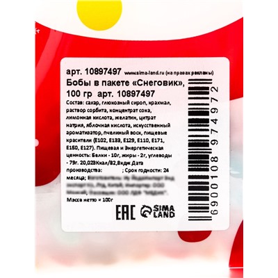 Драже бобы новогодние в пакете «Снеговик» 100 г