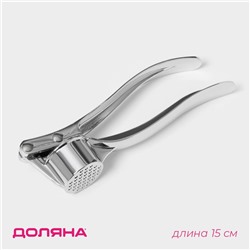 Пресс для чеснока Доляна «Эрнест», 15 см, серебристый