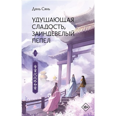 383631 АСТ Дянь Сянь "Удушающая сладость, заиндевелый пепел. Книга 2"