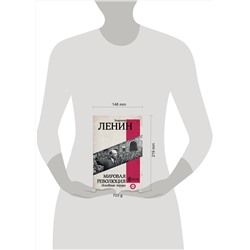 АСТ Ленин В.И. "Мировая революция. Основные труды"
