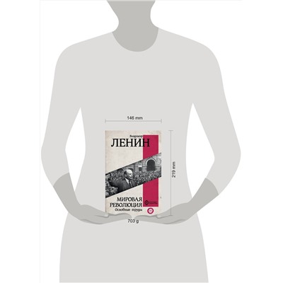 АСТ Ленин В.И. "Мировая революция. Основные труды"