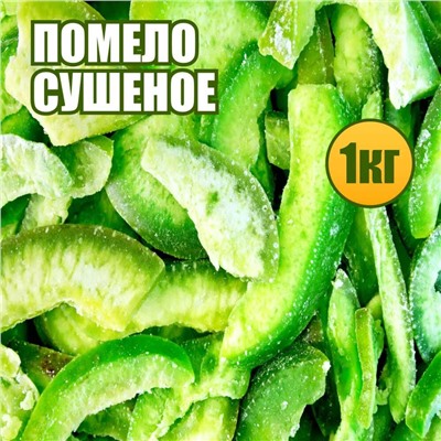 Помело сушеное 1 кг.