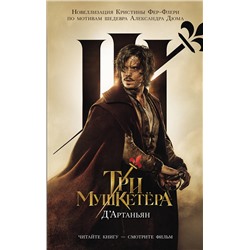 АСТ Кристин Фере-Флери "Три мушкетера. Д' Артаньян"