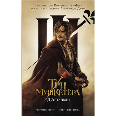 АСТ Кристин Фере-Флери "Три мушкетера. Д' Артаньян"