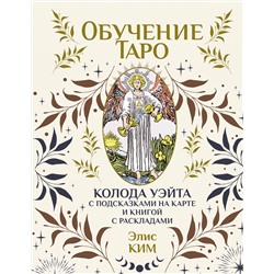 АСТ Элис Ким "Обучение таро. Колода Уэйта с подсказками на карте и книгой с раскладами"
