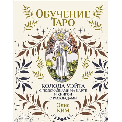 АСТ Элис Ким "Обучение таро. Колода Уэйта с подсказками на карте и книгой с раскладами"