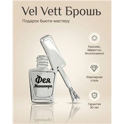 Брошь с гравировкой Фея Маникюра