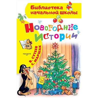 АСТ Сутеев В.Г. "Новогодние истории. Рисунки В.Сутеева"