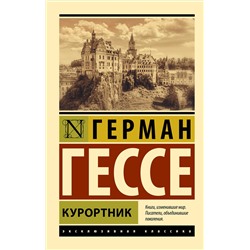 436061 АСТ Герман Гессе "Курортник"