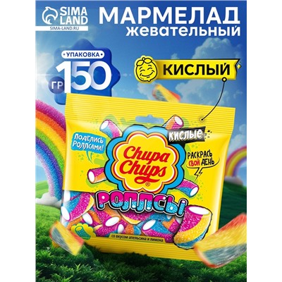 Мармелад Chupa-Chups «РОЛЛСЫ», кислые, 150 г
