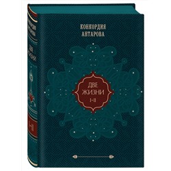 Эксмо Конкордия Антарова "Две жизни. Том 1 (Часть 1-2) Подарочное оформление (цветной обрез)"