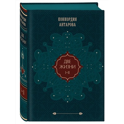 Эксмо Конкордия Антарова "Две жизни. Том 1 (Часть 1-2) Подарочное оформление (цветной обрез)"
