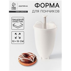 Форма для пончиков Доляна, 10×19 см, белая
